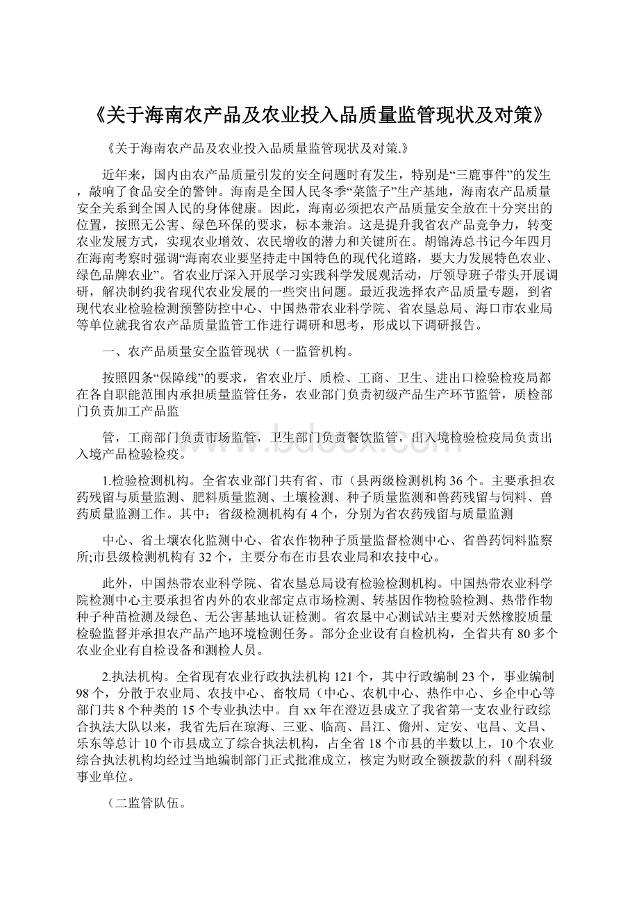 《关于海南农产品及农业投入品质量监管现状及对策》Word文档格式.docx