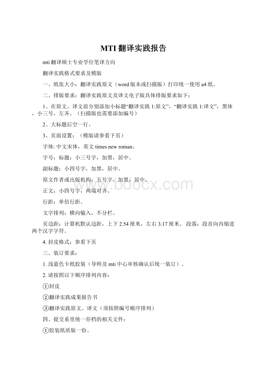 MTI翻译实践报告Word下载.docx_第1页