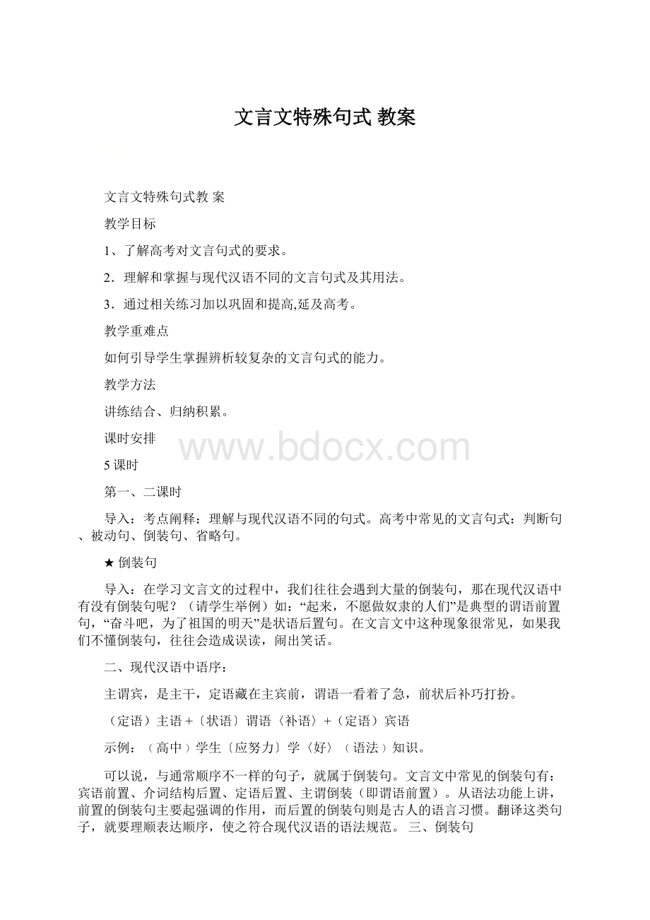 文言文特殊句式 教案Word文件下载.docx