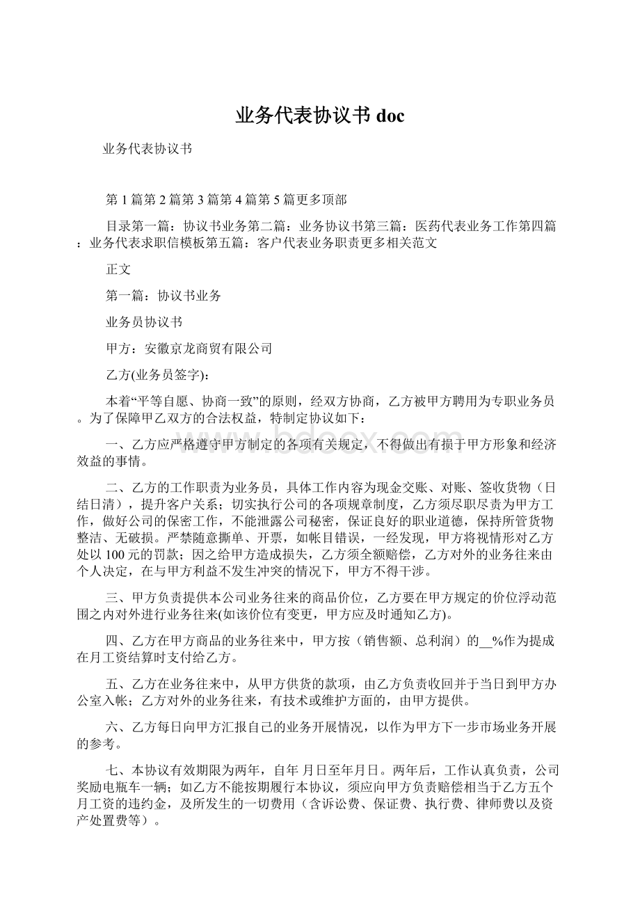 业务代表协议书docWord文件下载.docx