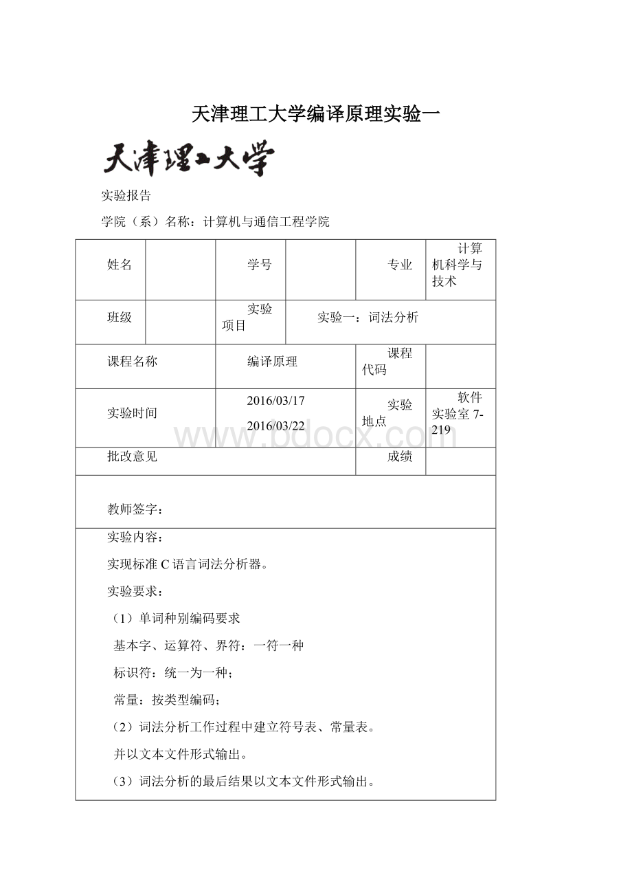 天津理工大学编译原理实验一.docx_第1页