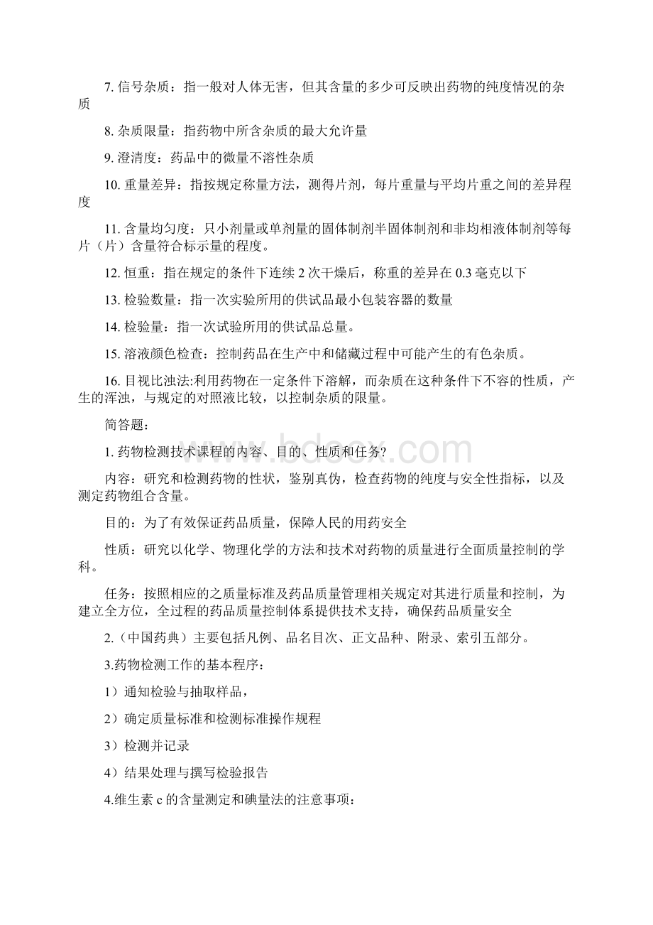 药品质量检测专业毕业生求职信Word文件下载.docx_第2页