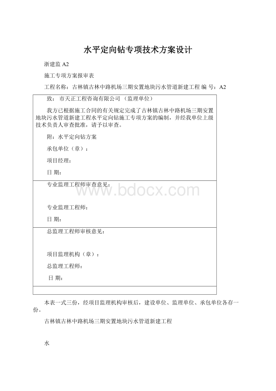 水平定向钻专项技术方案设计.docx