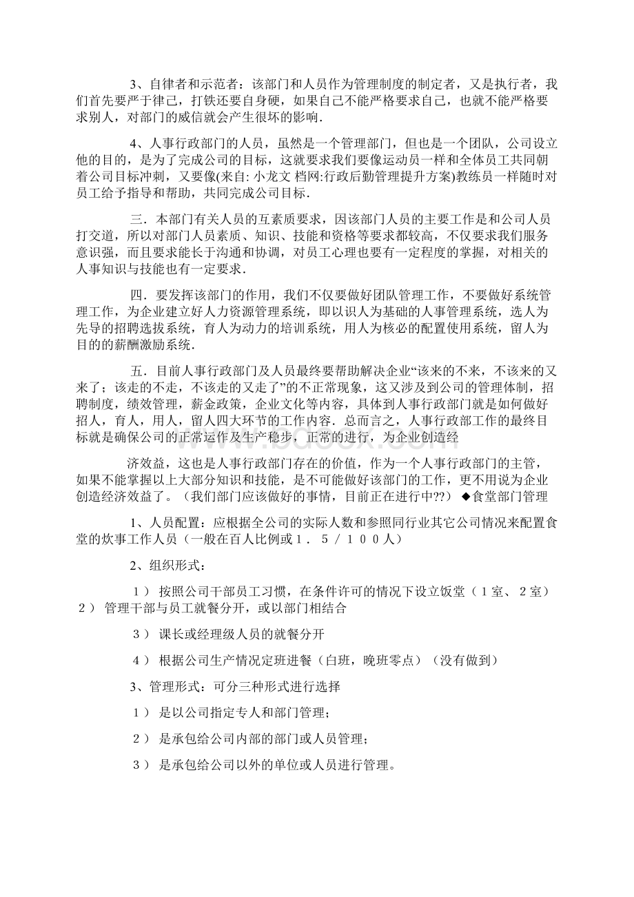 行政后勤管理提升方案Word文档格式.docx_第3页