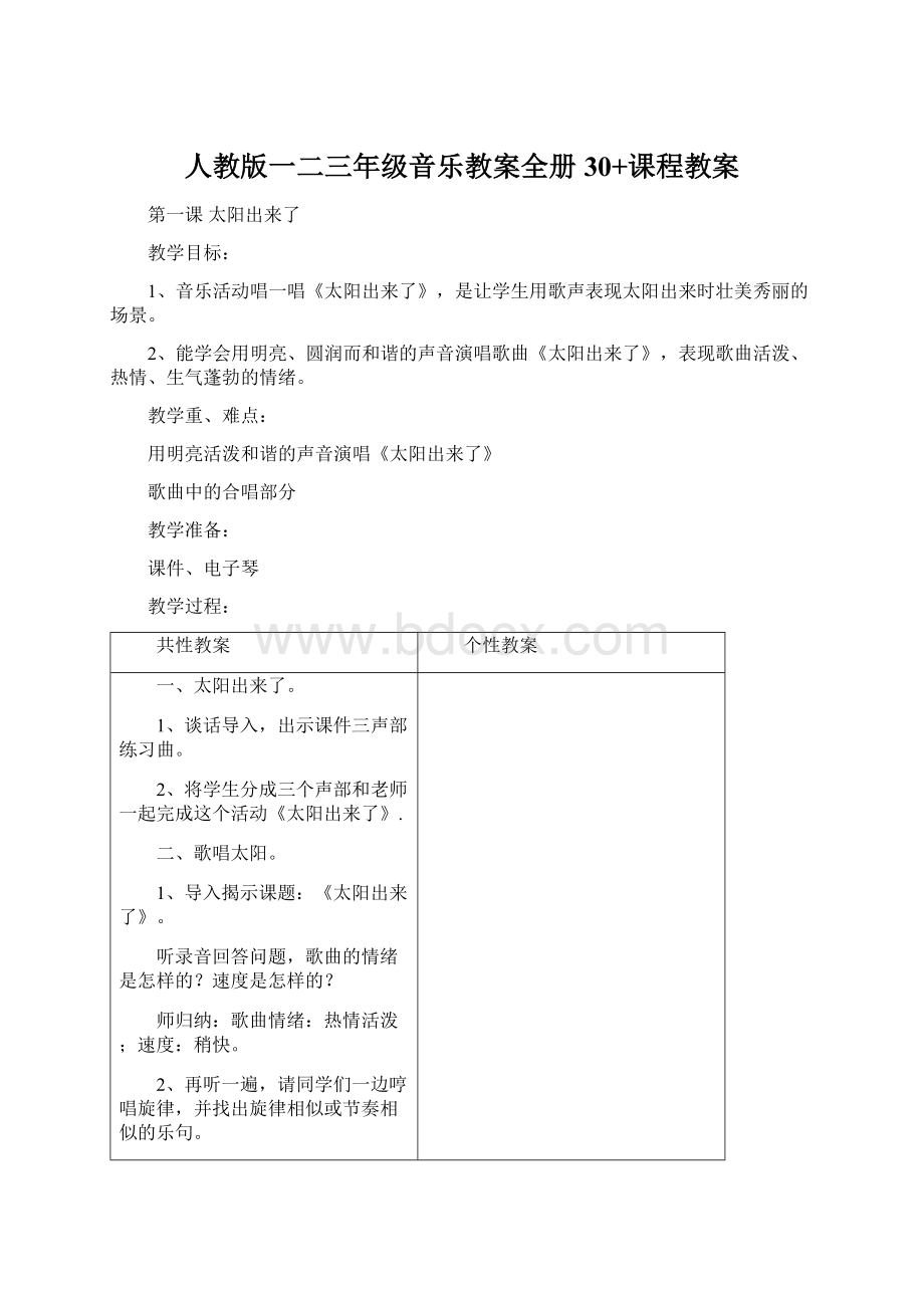 人教版一二三年级音乐教案全册30+课程教案Word文档格式.docx_第1页