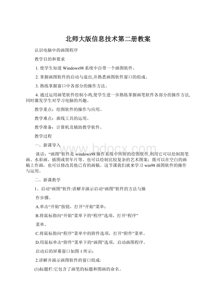 北师大版信息技术第二册教案Word格式.docx_第1页