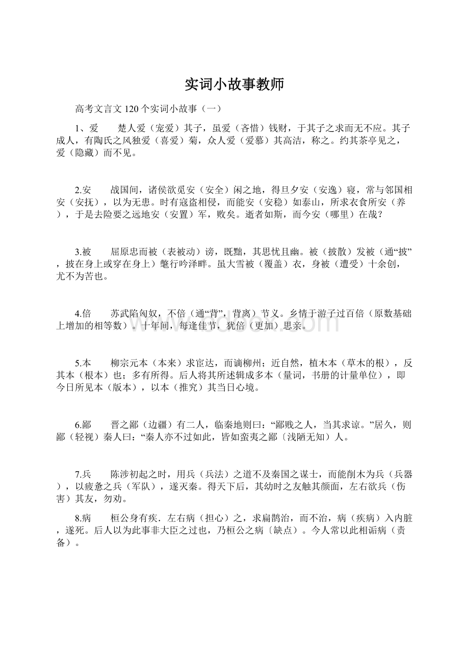 实词小故事教师Word文档格式.docx_第1页