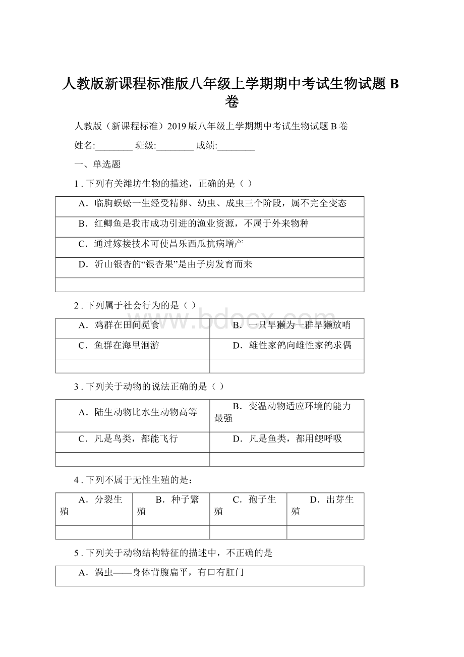 人教版新课程标准版八年级上学期期中考试生物试题B卷Word格式.docx