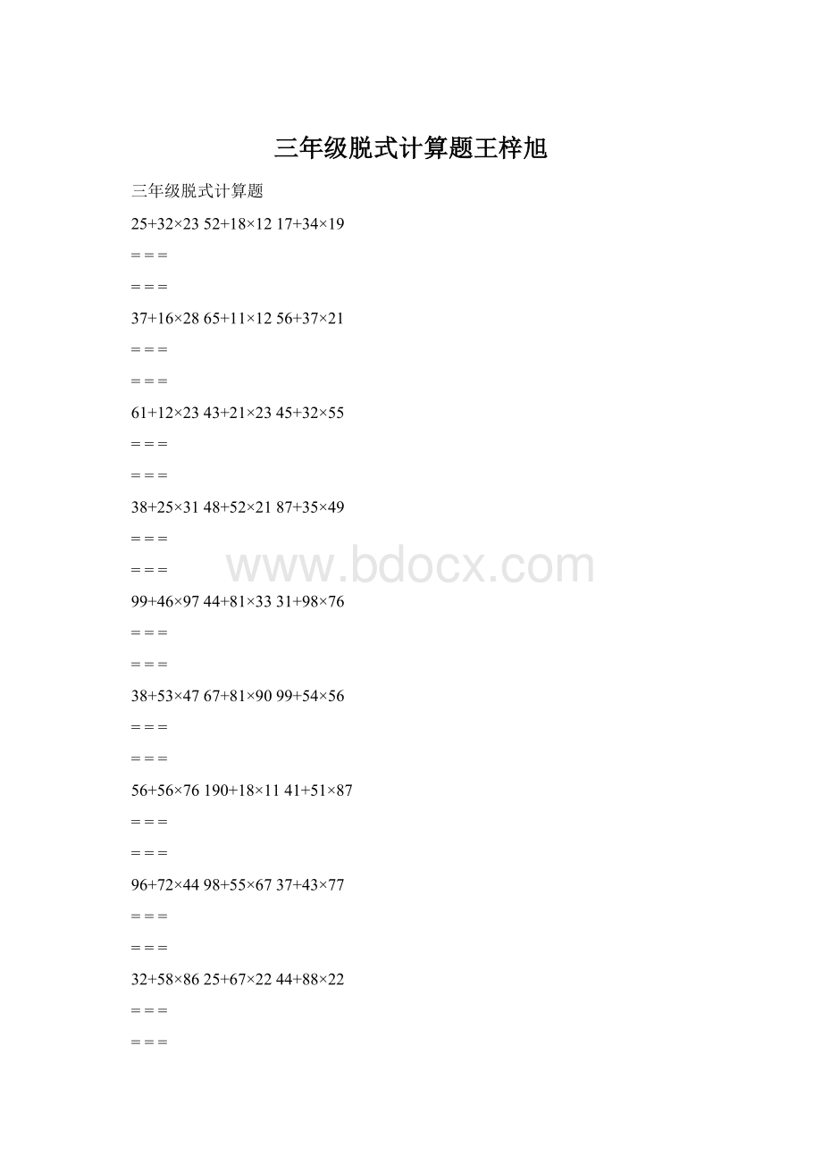 三年级脱式计算题王梓旭.docx_第1页