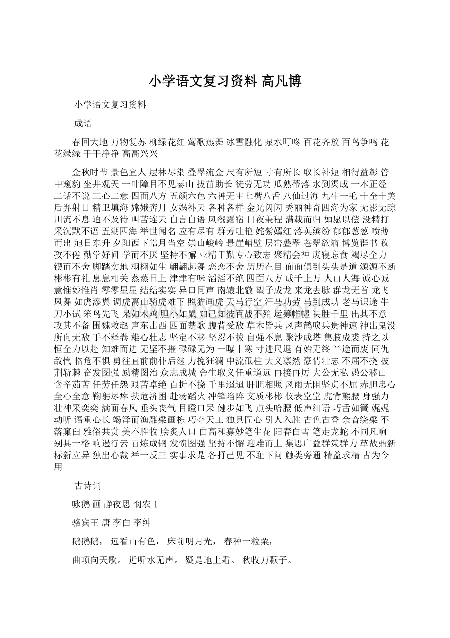 小学语文复习资料 高凡博.docx_第1页