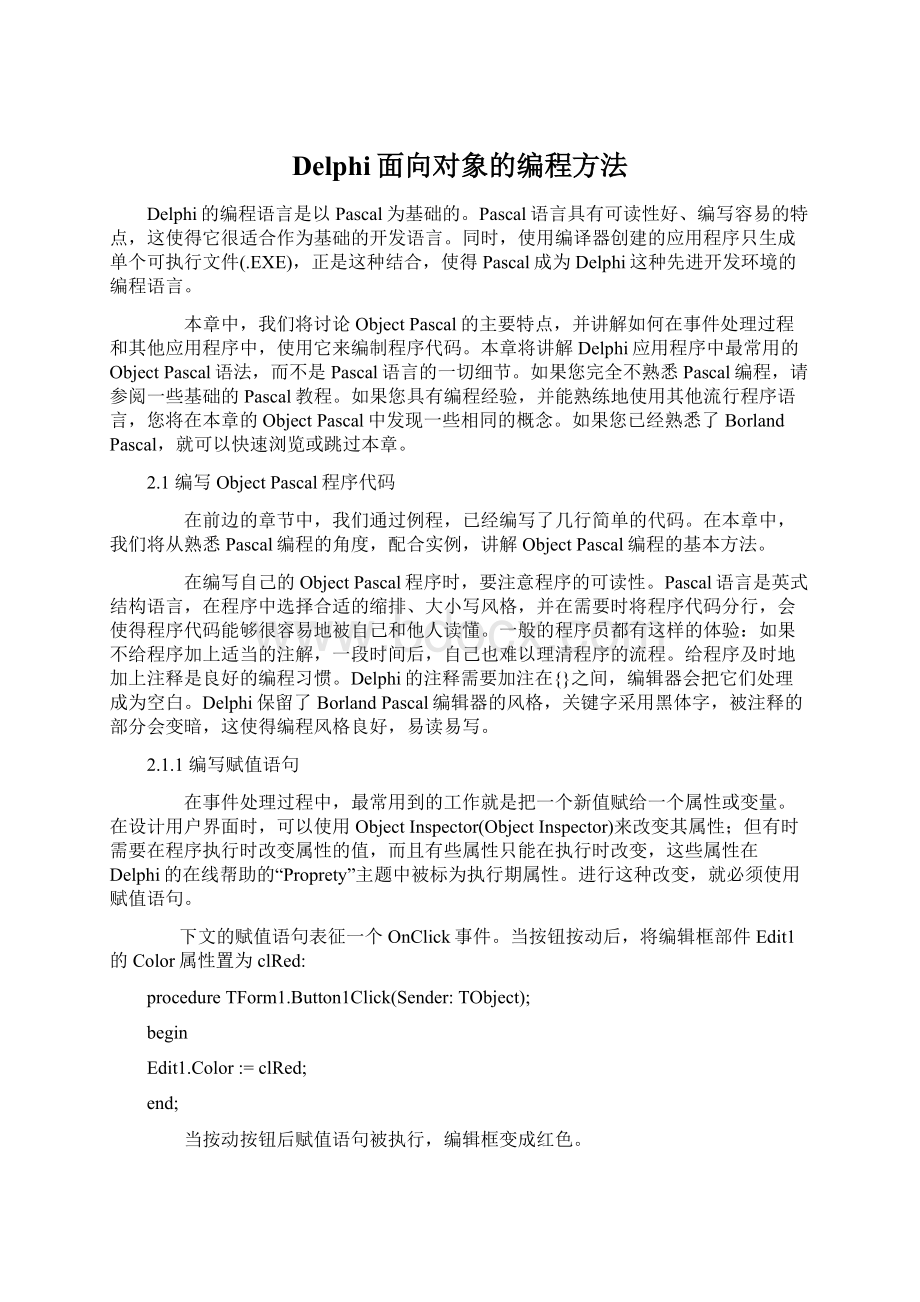 Delphi面向对象的编程方法Word文档下载推荐.docx_第1页