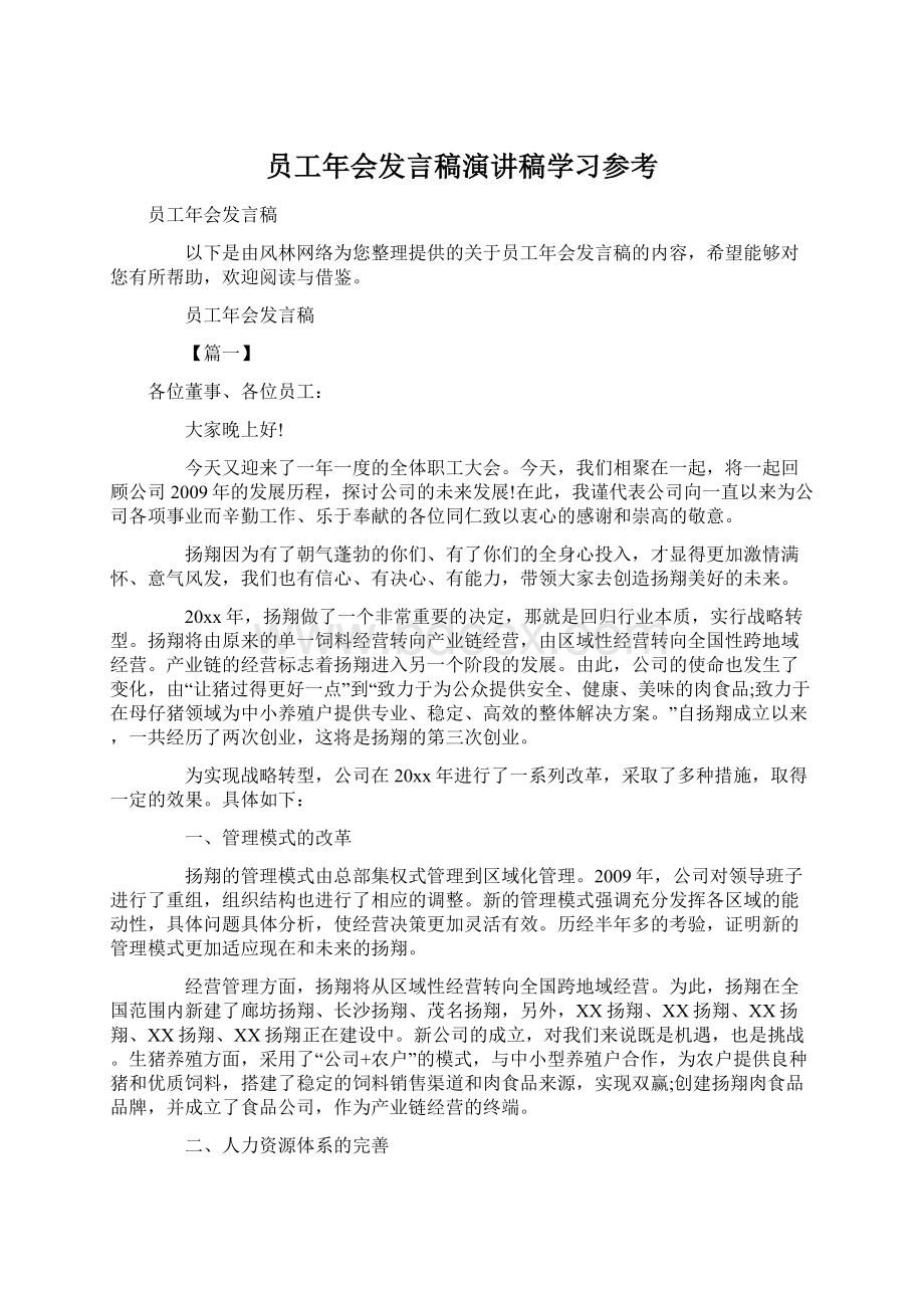 员工年会发言稿演讲稿学习参考.docx