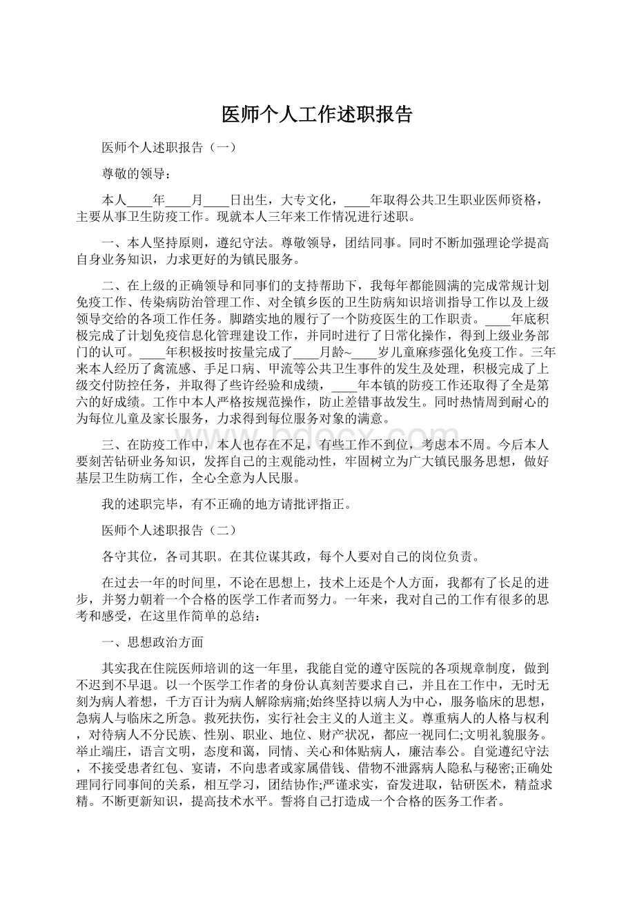 医师个人工作述职报告Word文档下载推荐.docx