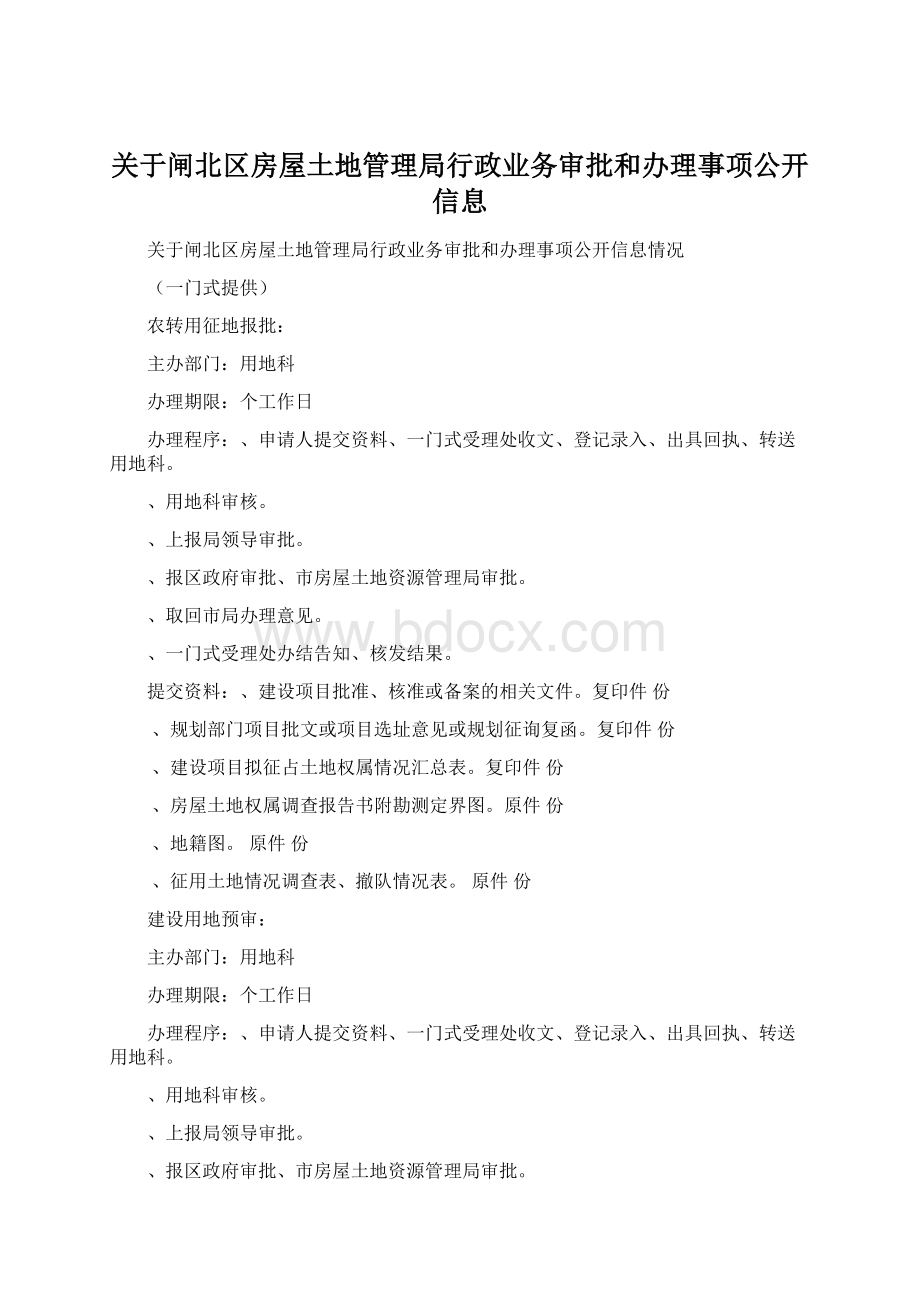 关于闸北区房屋土地管理局行政业务审批和办理事项公开信息.docx_第1页