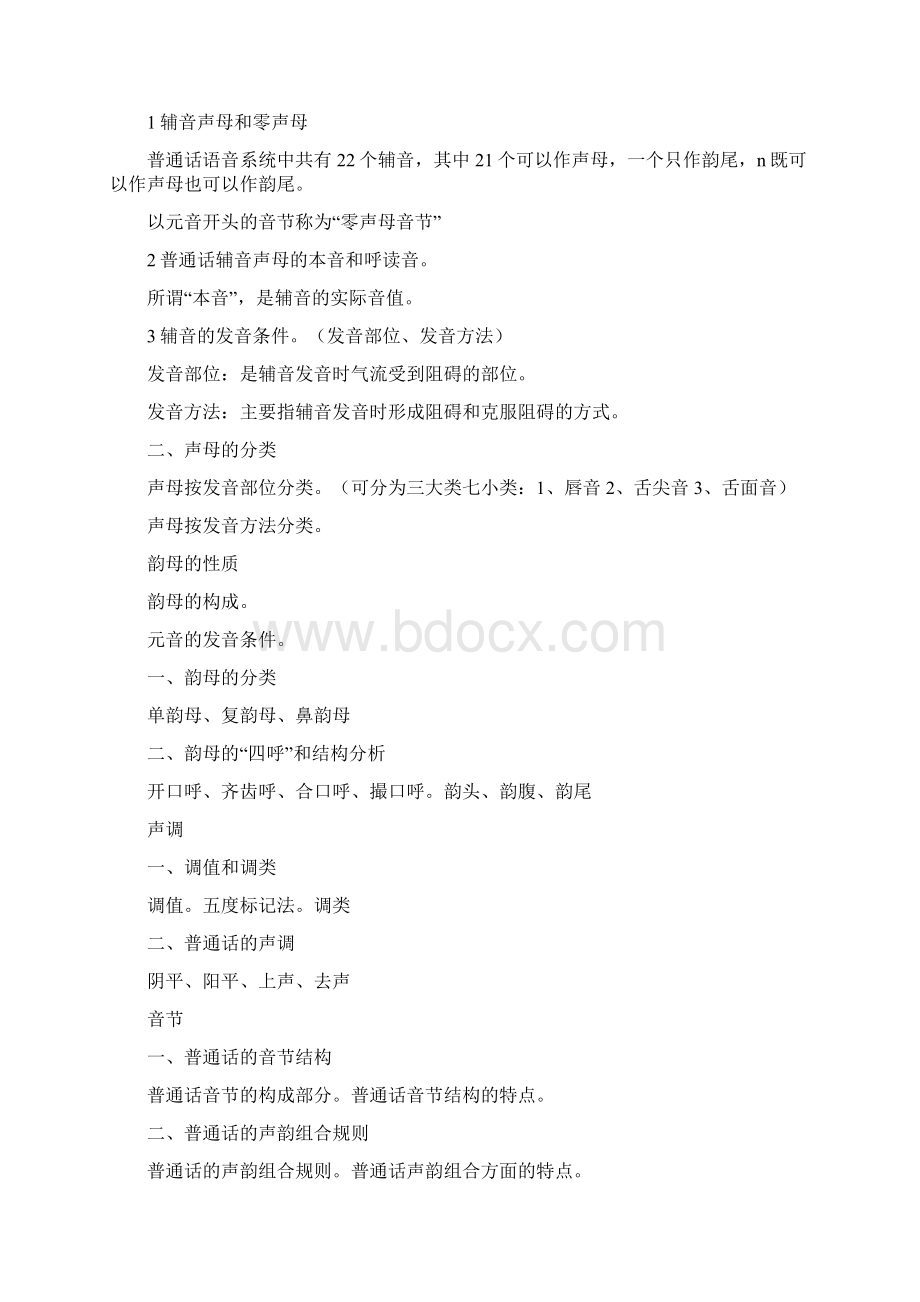 自考汉语基础00416总结Word格式文档下载.docx_第2页