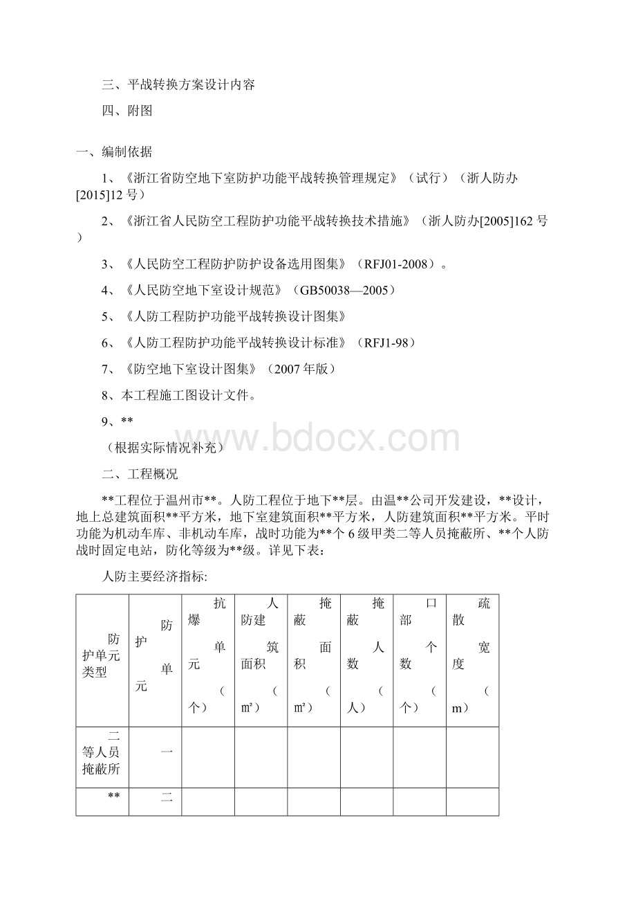 平战转换实施方案Word文档格式.docx_第2页