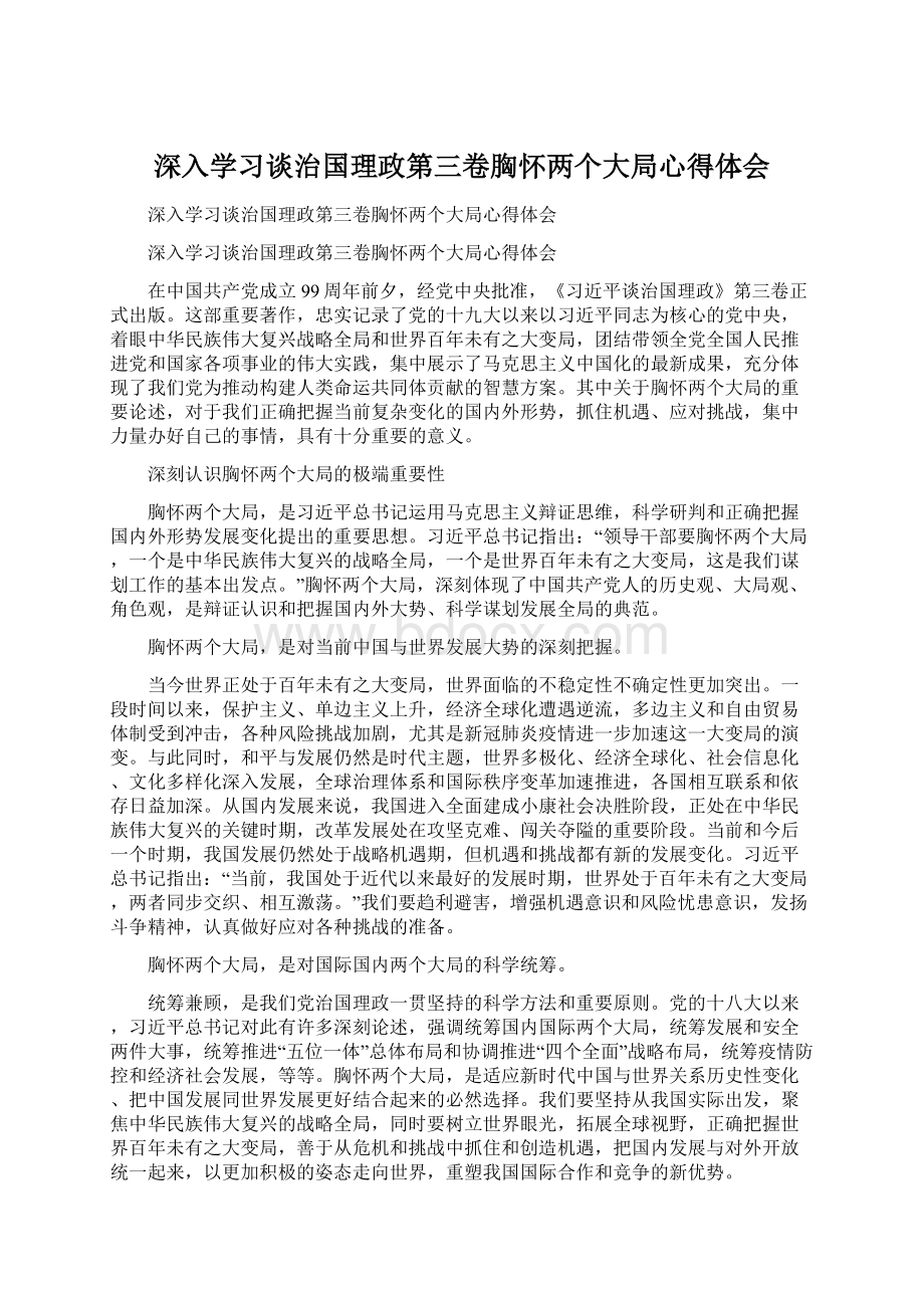 深入学习谈治国理政第三卷胸怀两个大局心得体会.docx_第1页