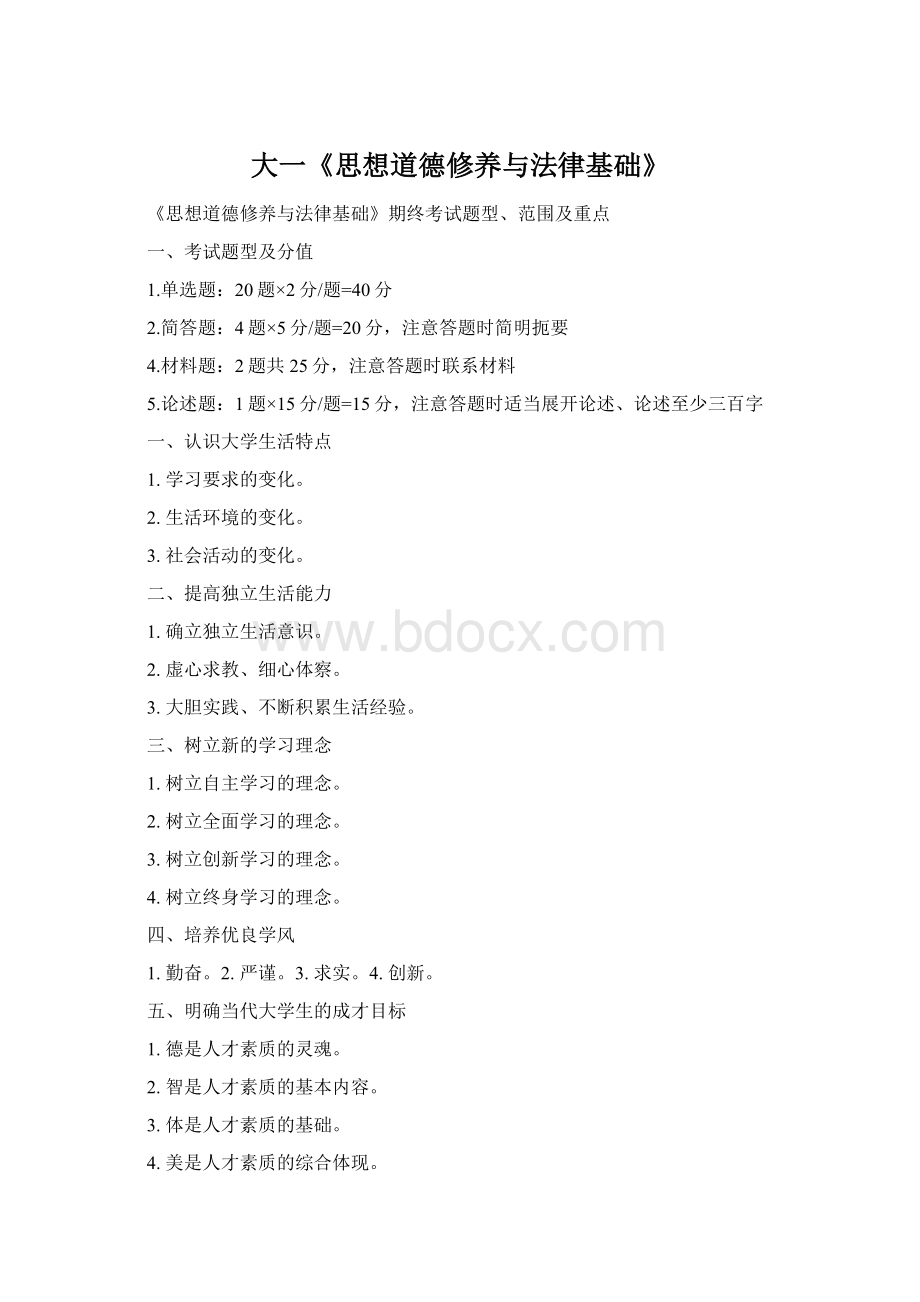 大一《思想道德修养与法律基础》.docx_第1页