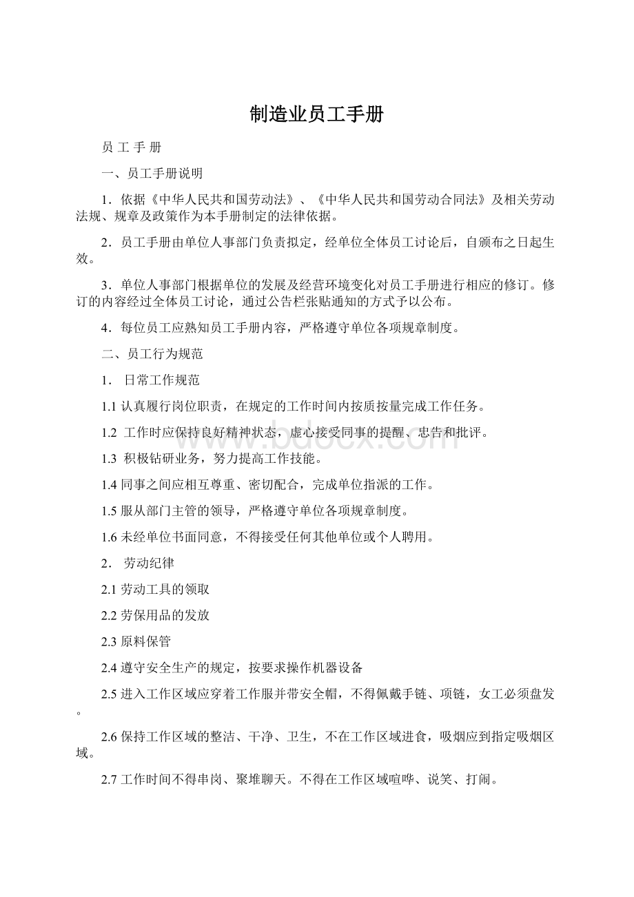 制造业员工手册Word格式文档下载.docx_第1页