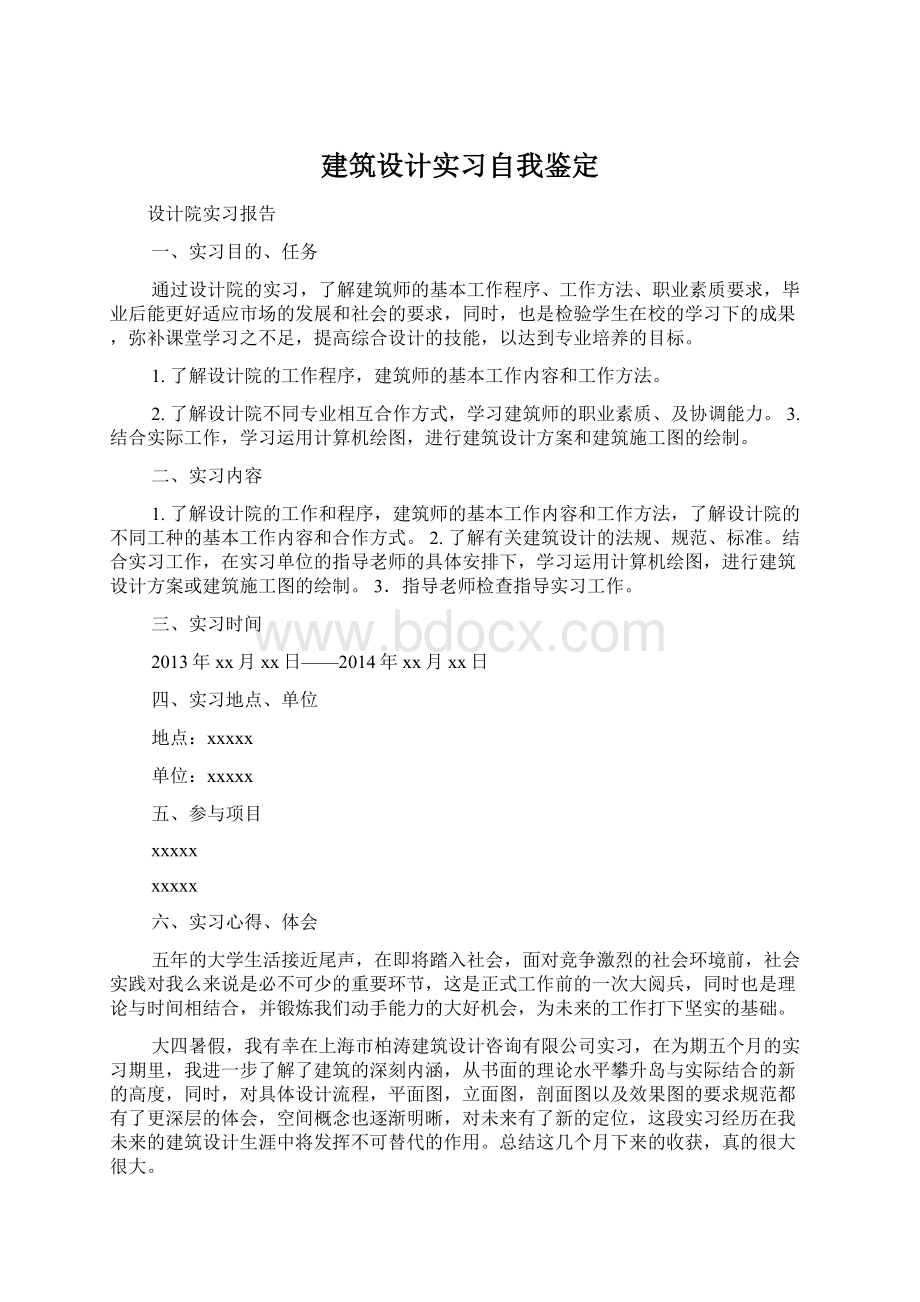 建筑设计实习自我鉴定.docx