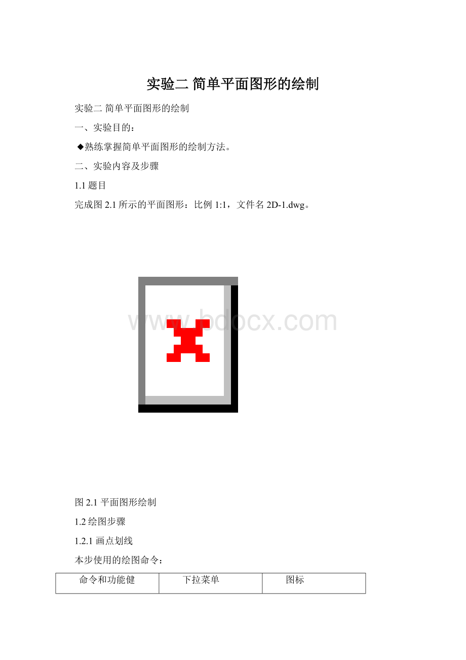 实验二 简单平面图形的绘制.docx_第1页