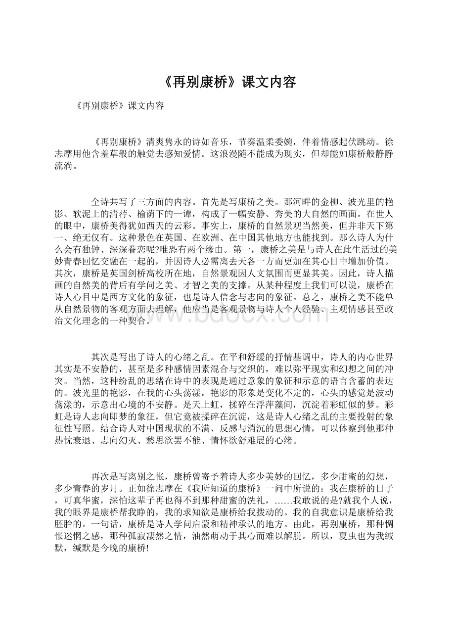 《再别康桥》课文内容文档格式.docx