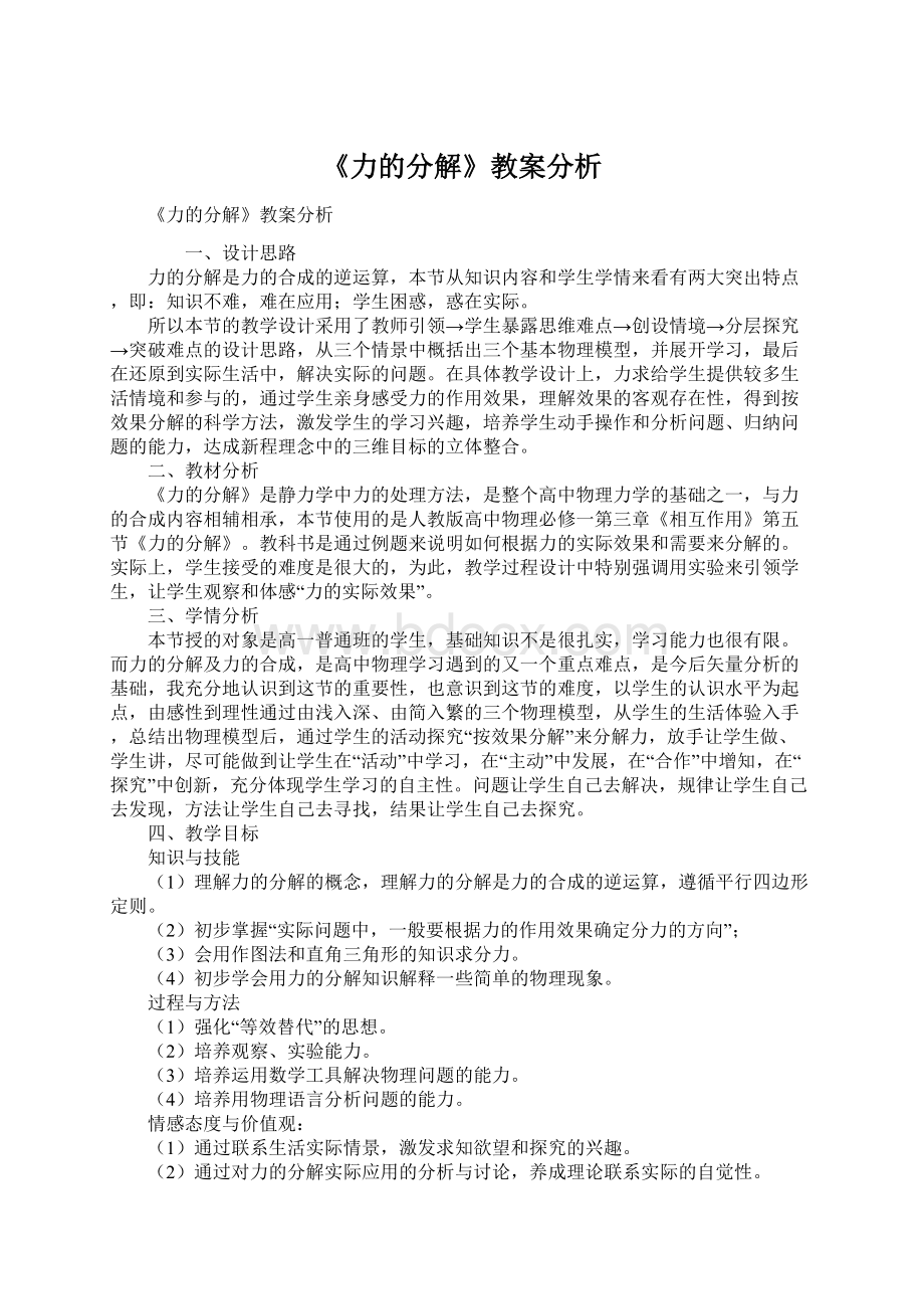 《力的分解》教案分析.docx