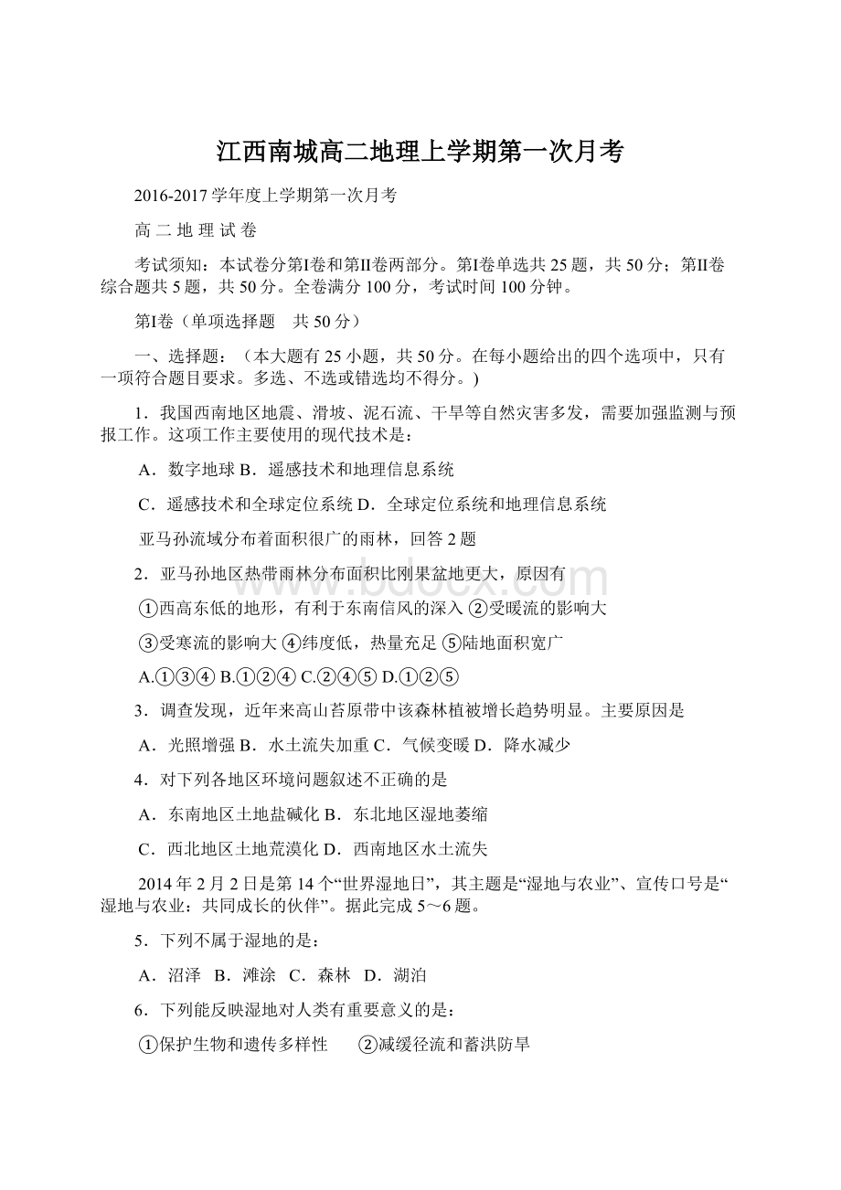 江西南城高二地理上学期第一次月考.docx_第1页