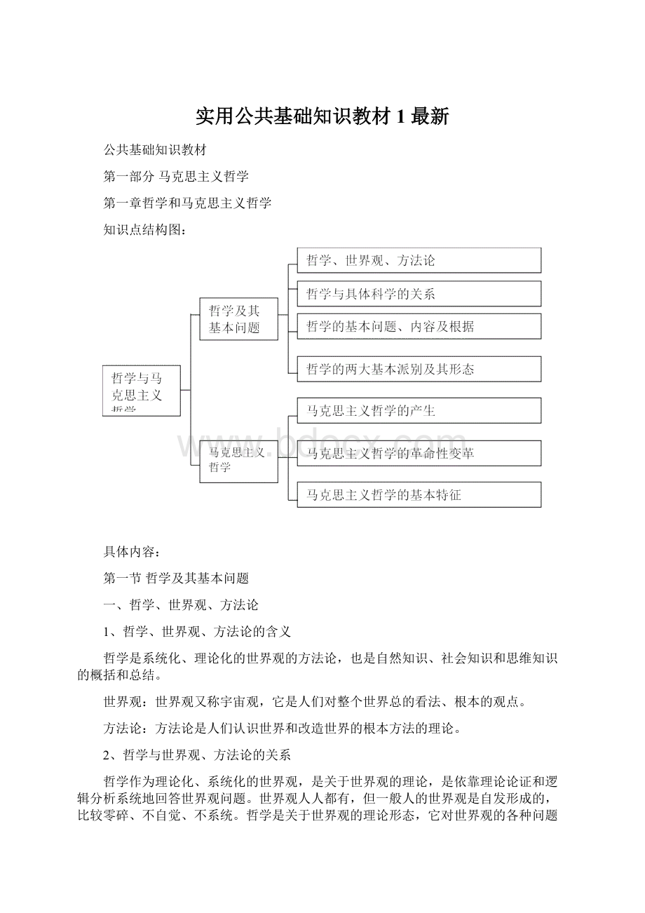 实用公共基础知识教材1最新.docx_第1页