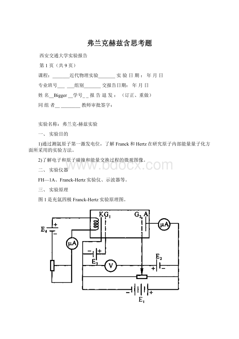 弗兰克赫兹含思考题.docx