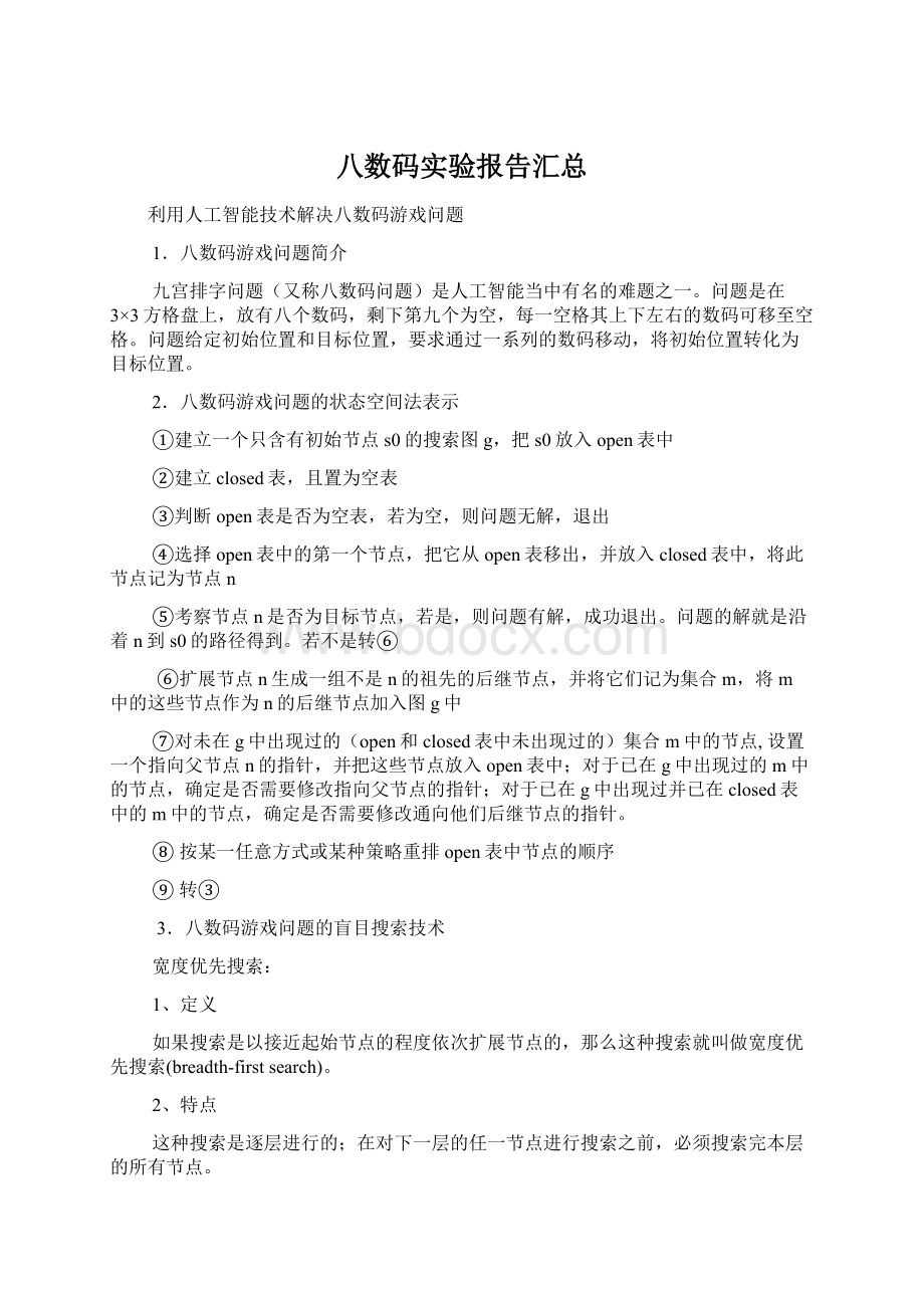 八数码实验报告汇总.docx