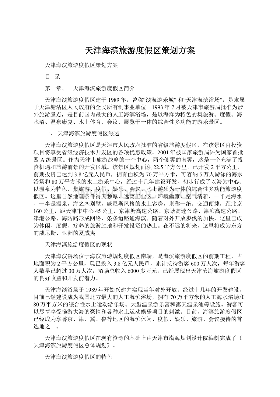 天津海滨旅游度假区策划方案.docx