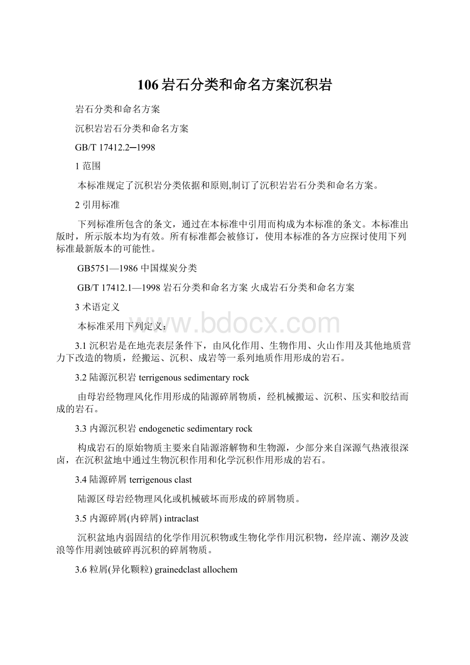 106岩石分类和命名方案沉积岩Word文档下载推荐.docx_第1页