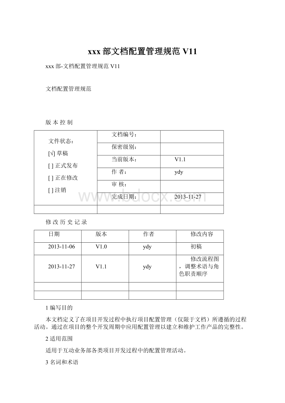 xxx部文档配置管理规范V11.docx_第1页