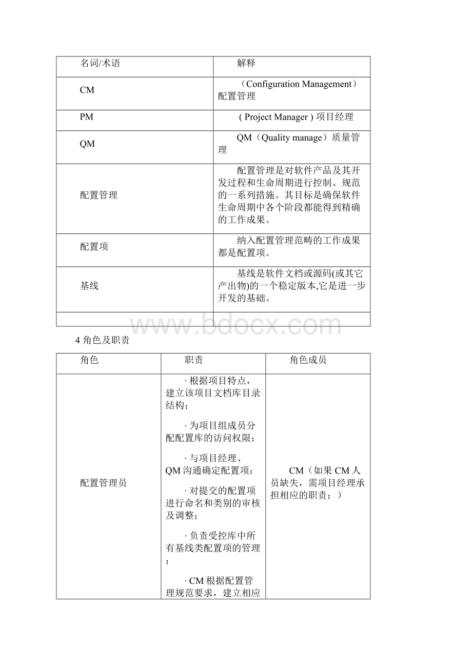 xxx部文档配置管理规范V11.docx_第2页