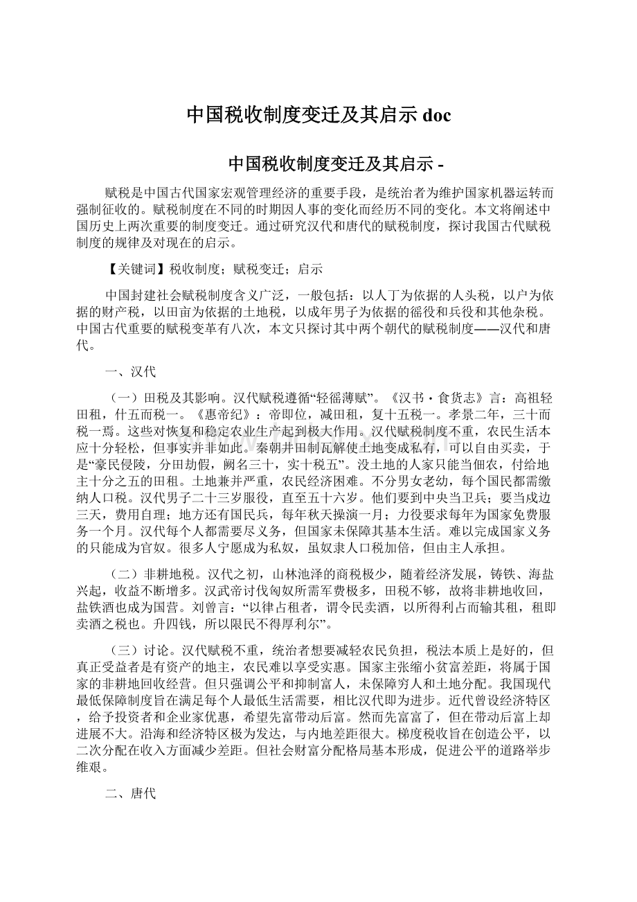 中国税收制度变迁及其启示docWord文档下载推荐.docx