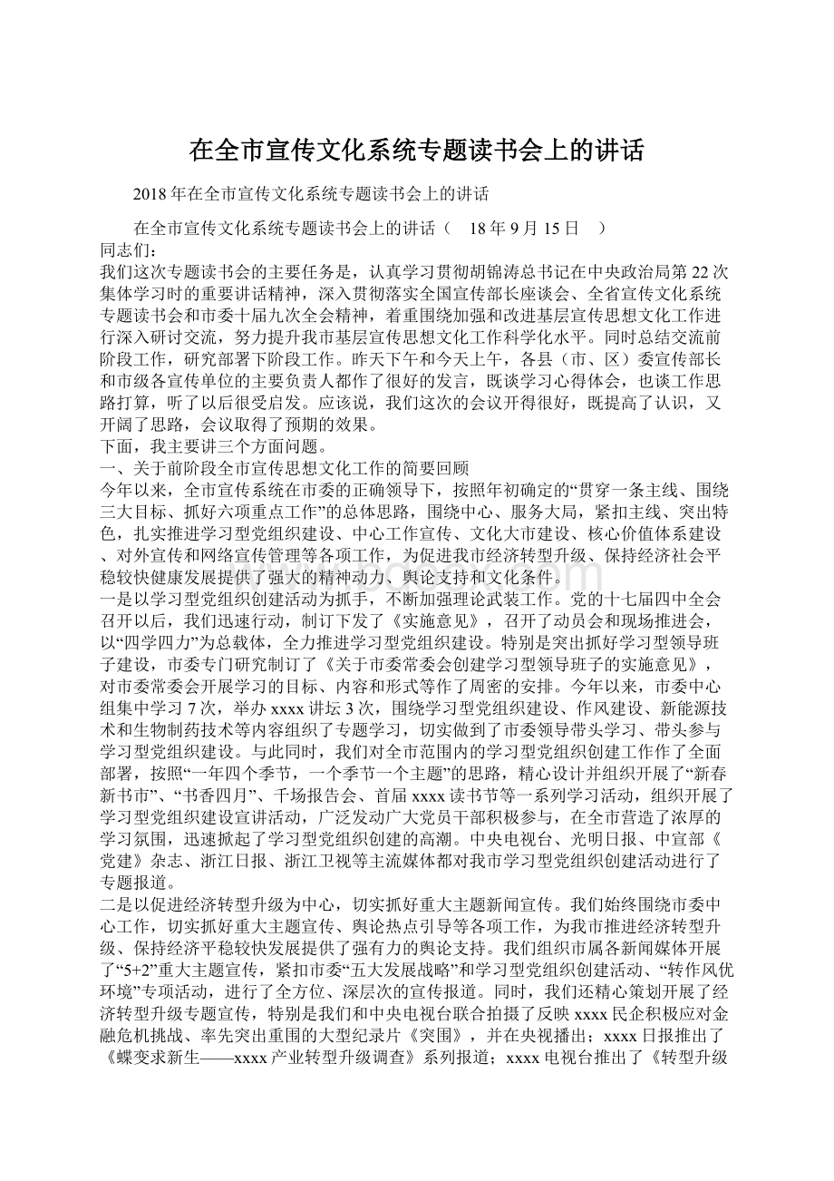 在全市宣传文化系统专题读书会上的讲话.docx_第1页