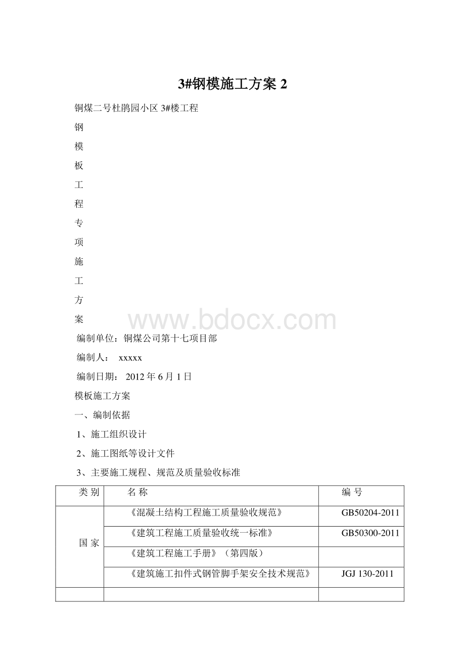 3#钢模施工方案 2Word文件下载.docx