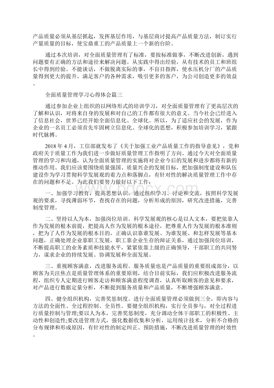 全面质量管理学习心得体会.docx_第2页