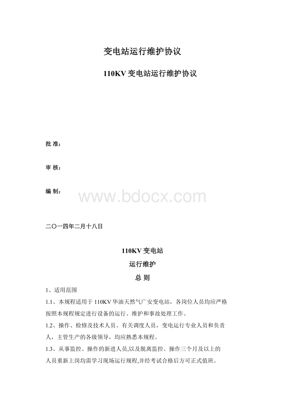 变电站运行维护协议Word格式.docx