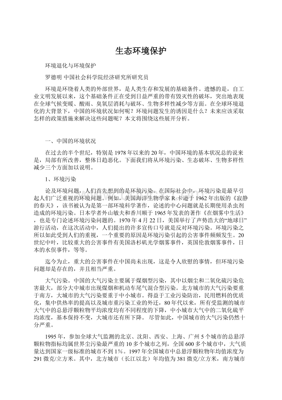 生态环境保护Word文档格式.docx