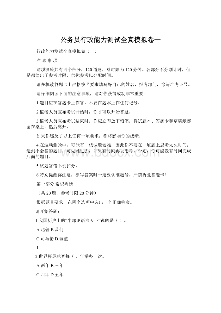 公务员行政能力测试全真模拟卷一.docx_第1页