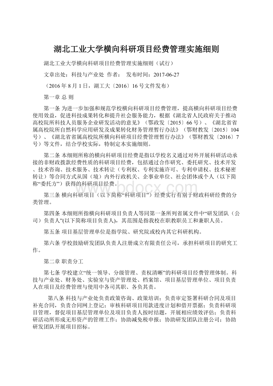 湖北工业大学横向科研项目经费管理实施细则Word下载.docx