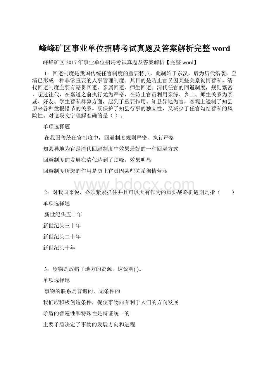 峰峰矿区事业单位招聘考试真题及答案解析完整word.docx