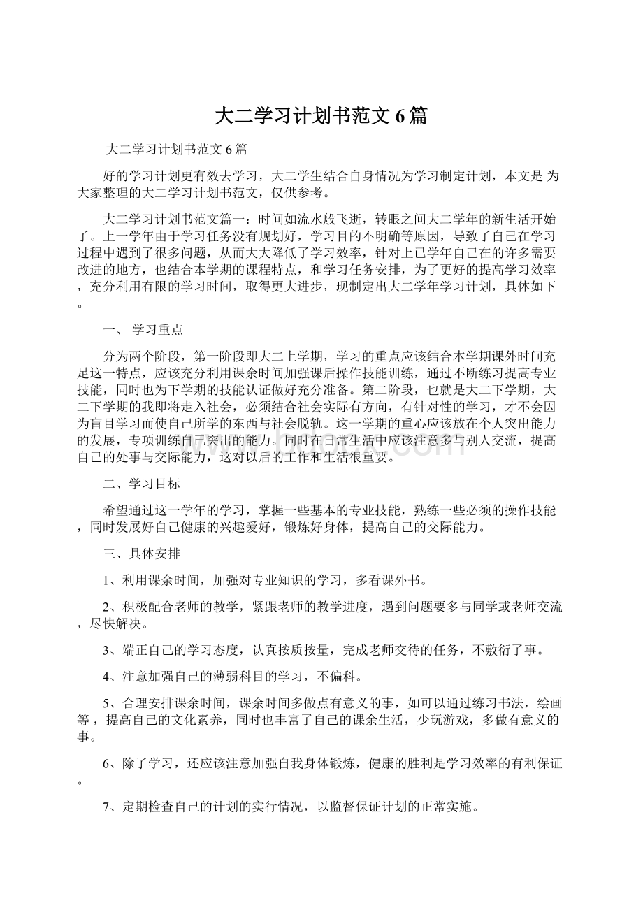 大二学习计划书范文6篇.docx