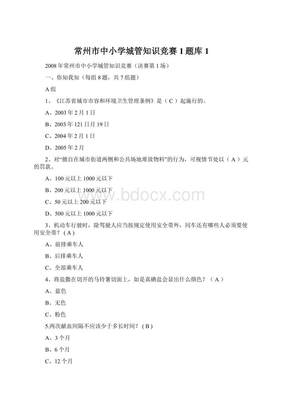 常州市中小学城管知识竞赛1题库1Word下载.docx