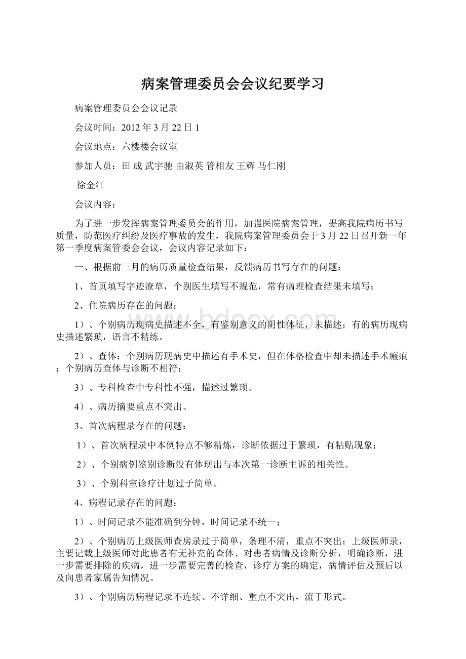 病案管理委员会会议纪要学习.docx_第1页