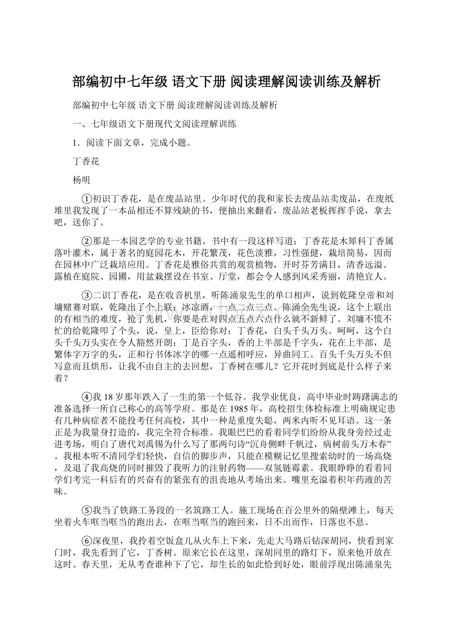 部编初中七年级 语文下册 阅读理解阅读训练及解析.docx