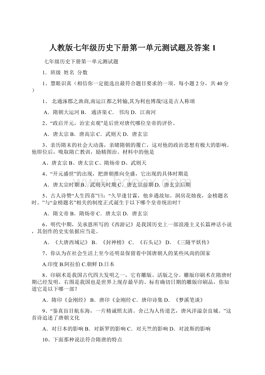 人教版七年级历史下册第一单元测试题及答案1.docx