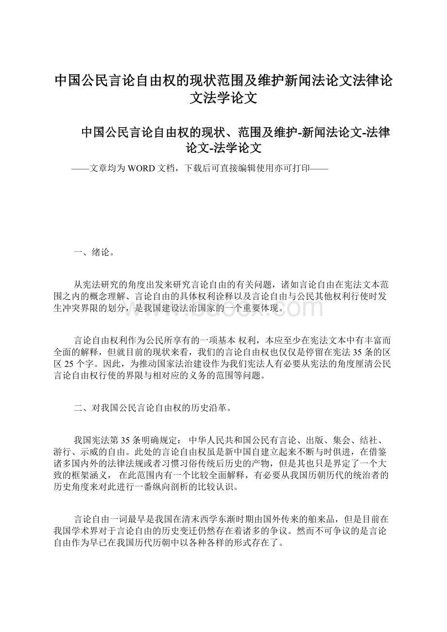 中国公民言论自由权的现状范围及维护新闻法论文法律论文法学论文.docx